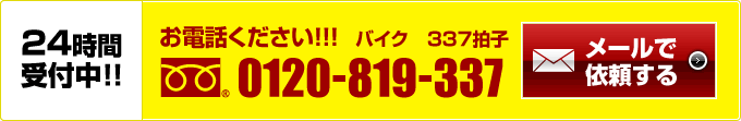 お問い合わせ0120-819-337