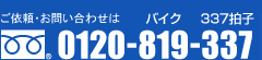 お問い合わせ0120-819-337