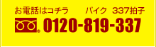 お問い合わせ0120-819-337