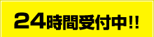 24時間受付中