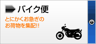 バイク便