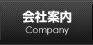 会社案内