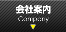 会社案内