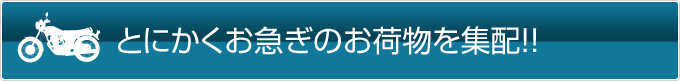 お急ぎのお荷物