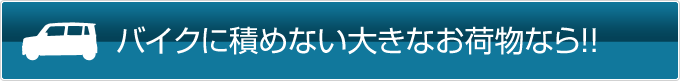 大きなお荷物